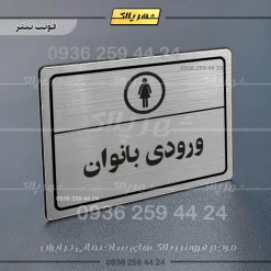 پلاک لیزری ورودی بانوان - تصویر 10